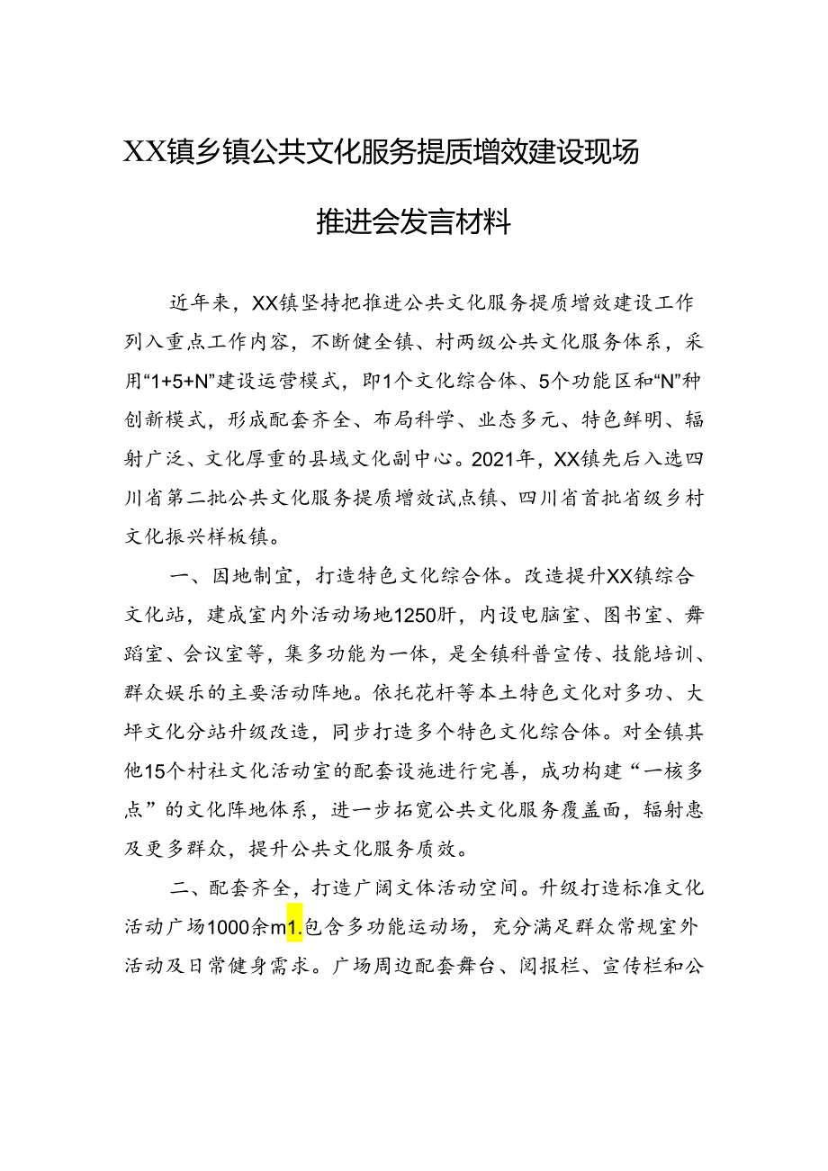 XX镇乡镇公共文化服务提质增效建设现场推进会发言材料.docx_第1页