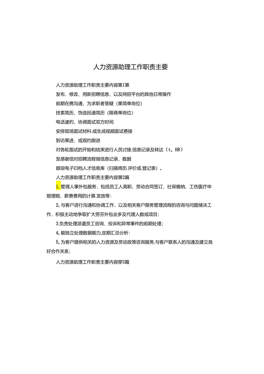 人力资源助理工作职责主要.docx_第1页