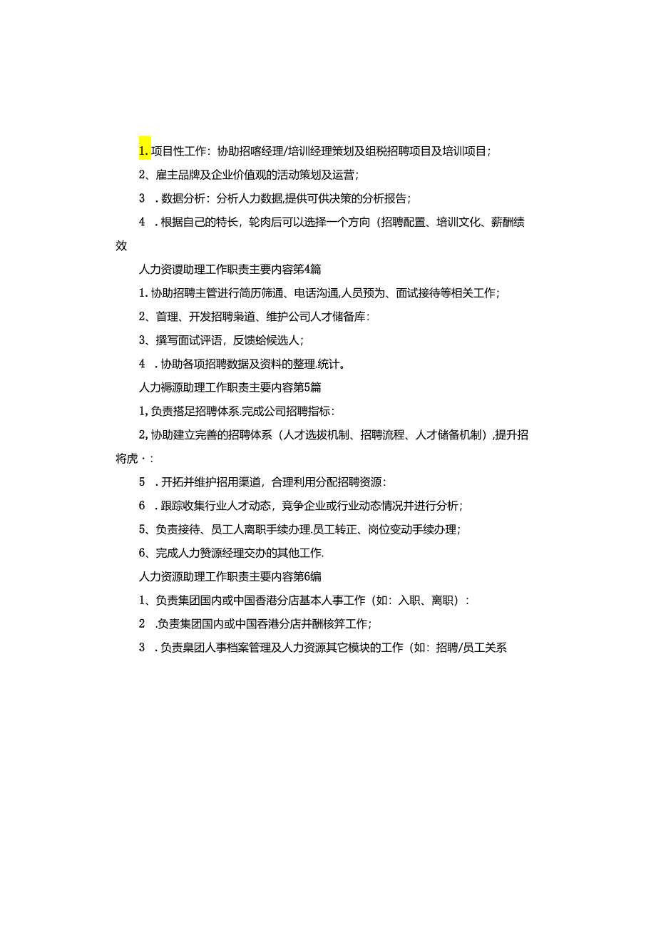 人力资源助理工作职责主要.docx_第2页