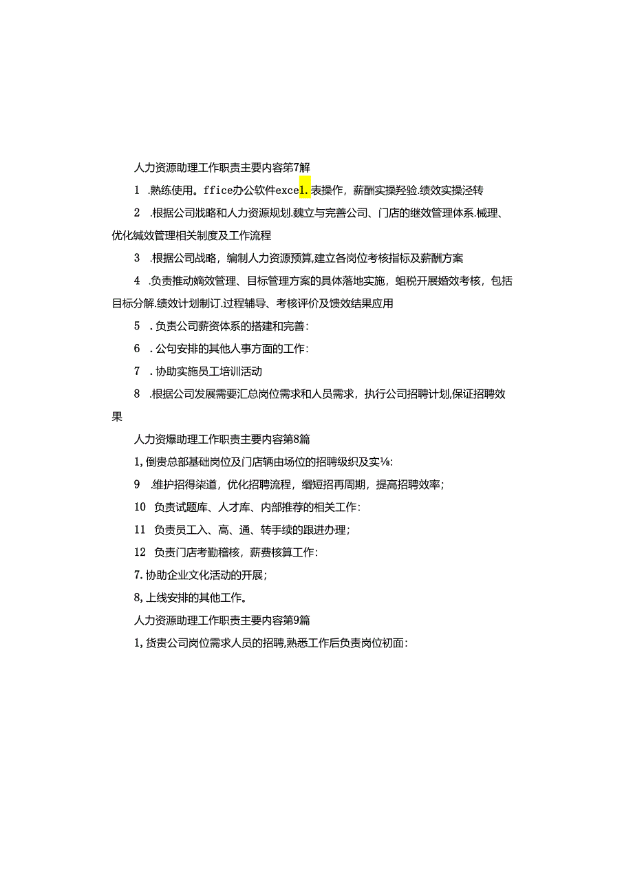 人力资源助理工作职责主要.docx_第3页
