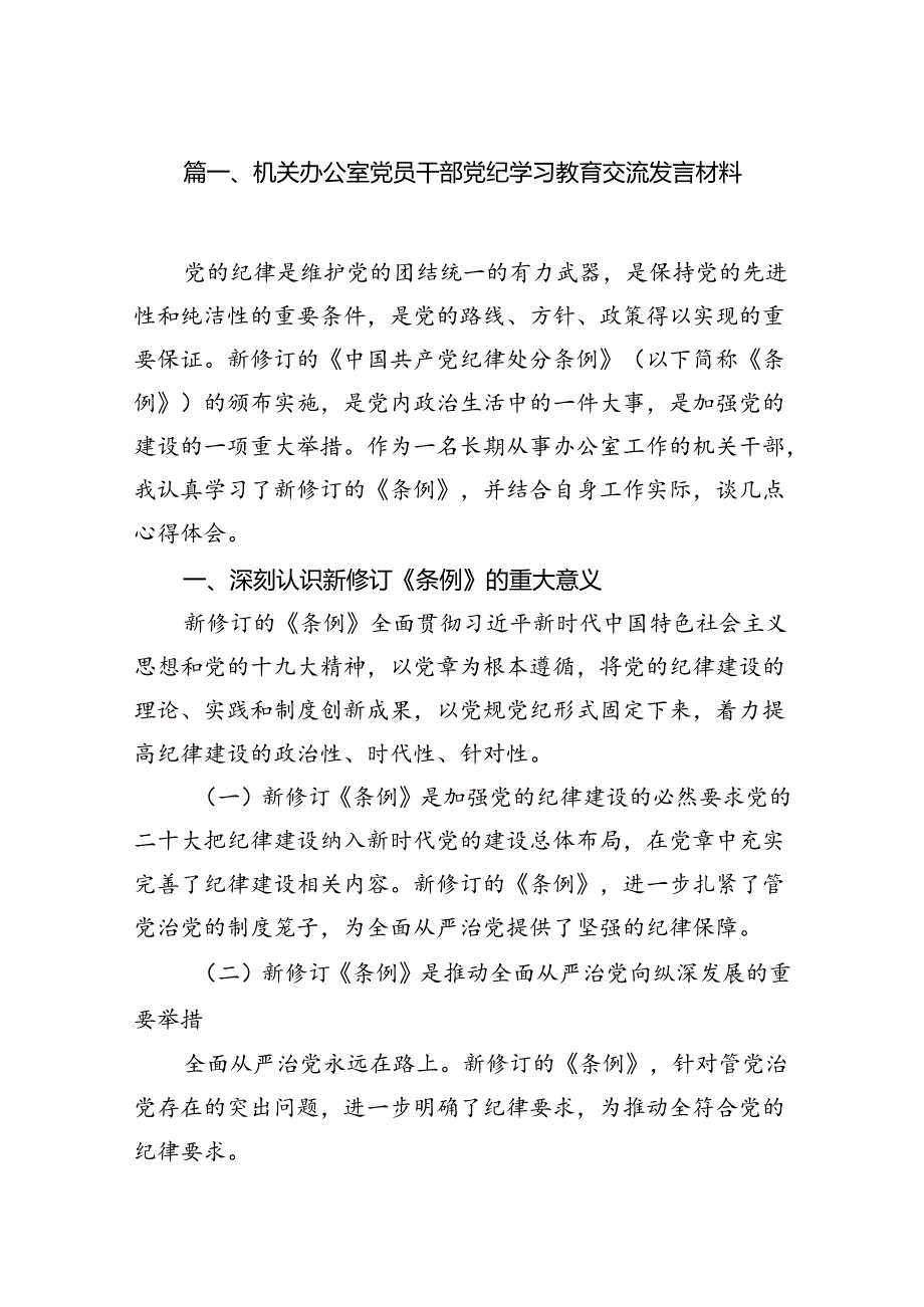 机关办公室党员干部党纪学习教育交流发言材料（8篇合集）.docx_第2页