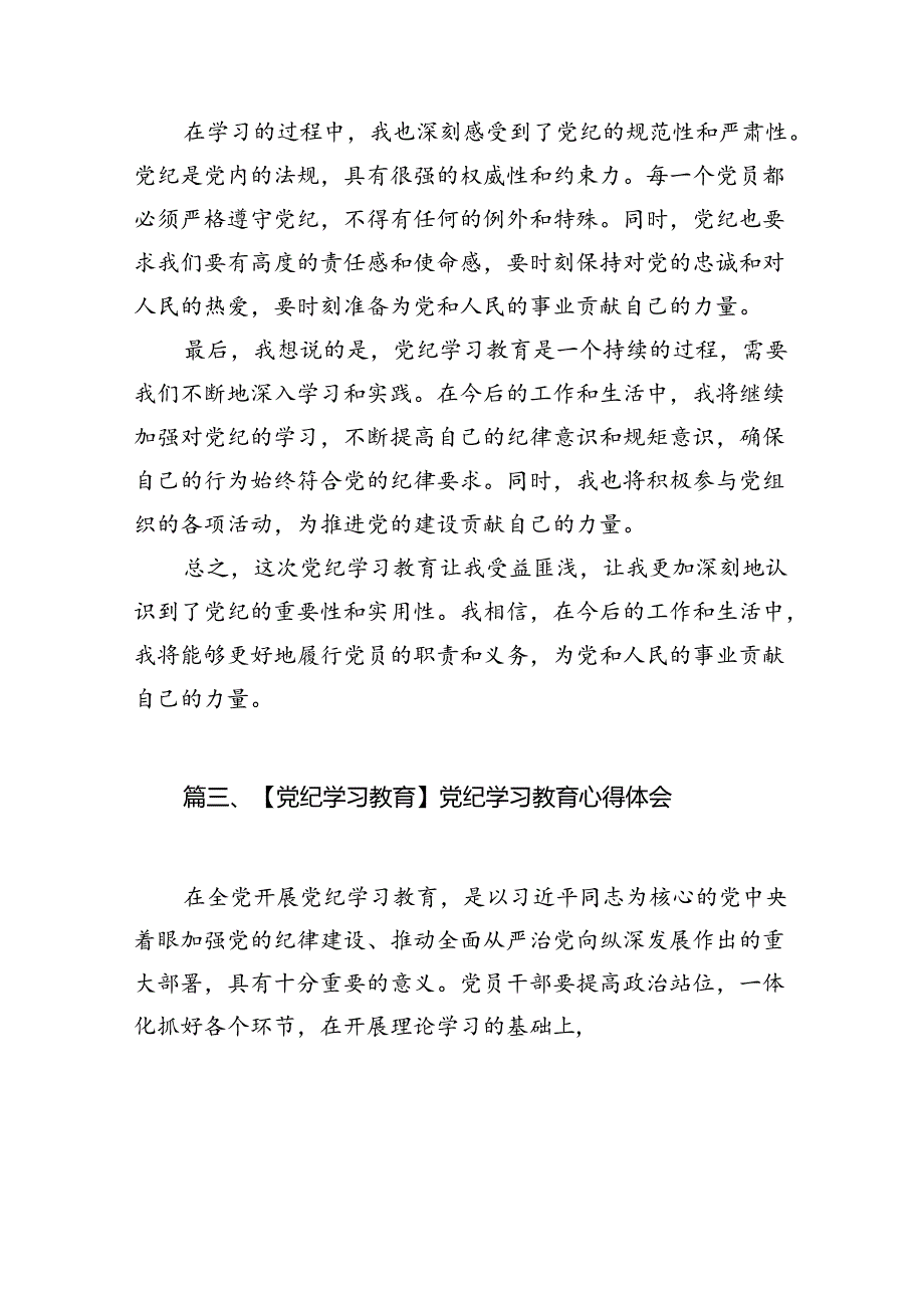 机关办公室党员干部党纪学习教育交流发言材料（8篇合集）.docx_第3页