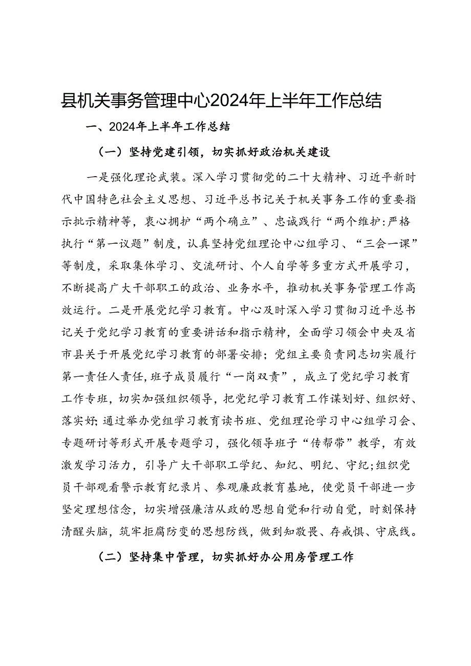 县机关事务管理中心2024年上半年工作总结.docx_第1页