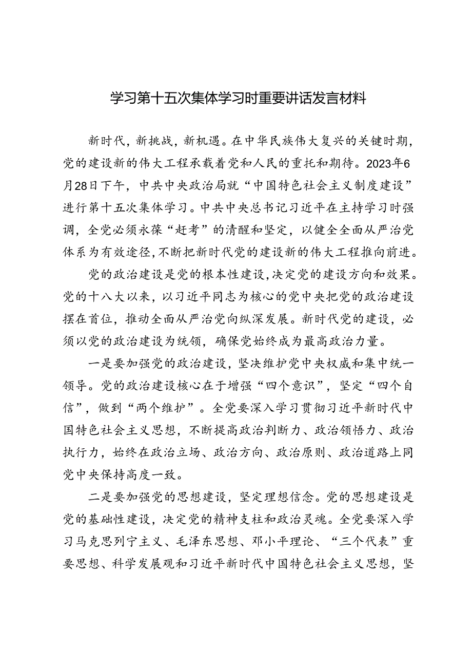 4篇 2024年学习第十五次集体学习时重要讲话发言材料.docx_第1页