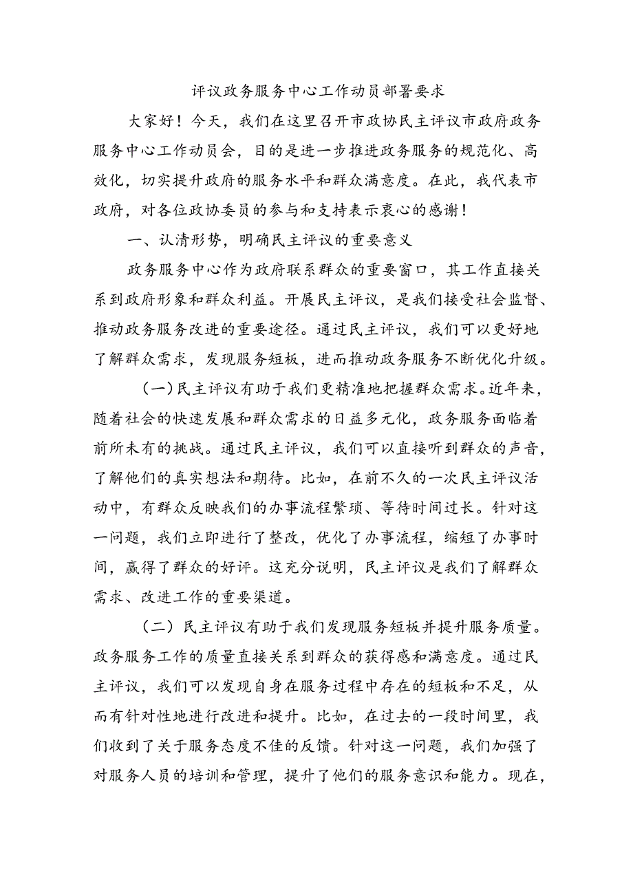 评议政务服务中心工作动员部署要求.docx_第1页