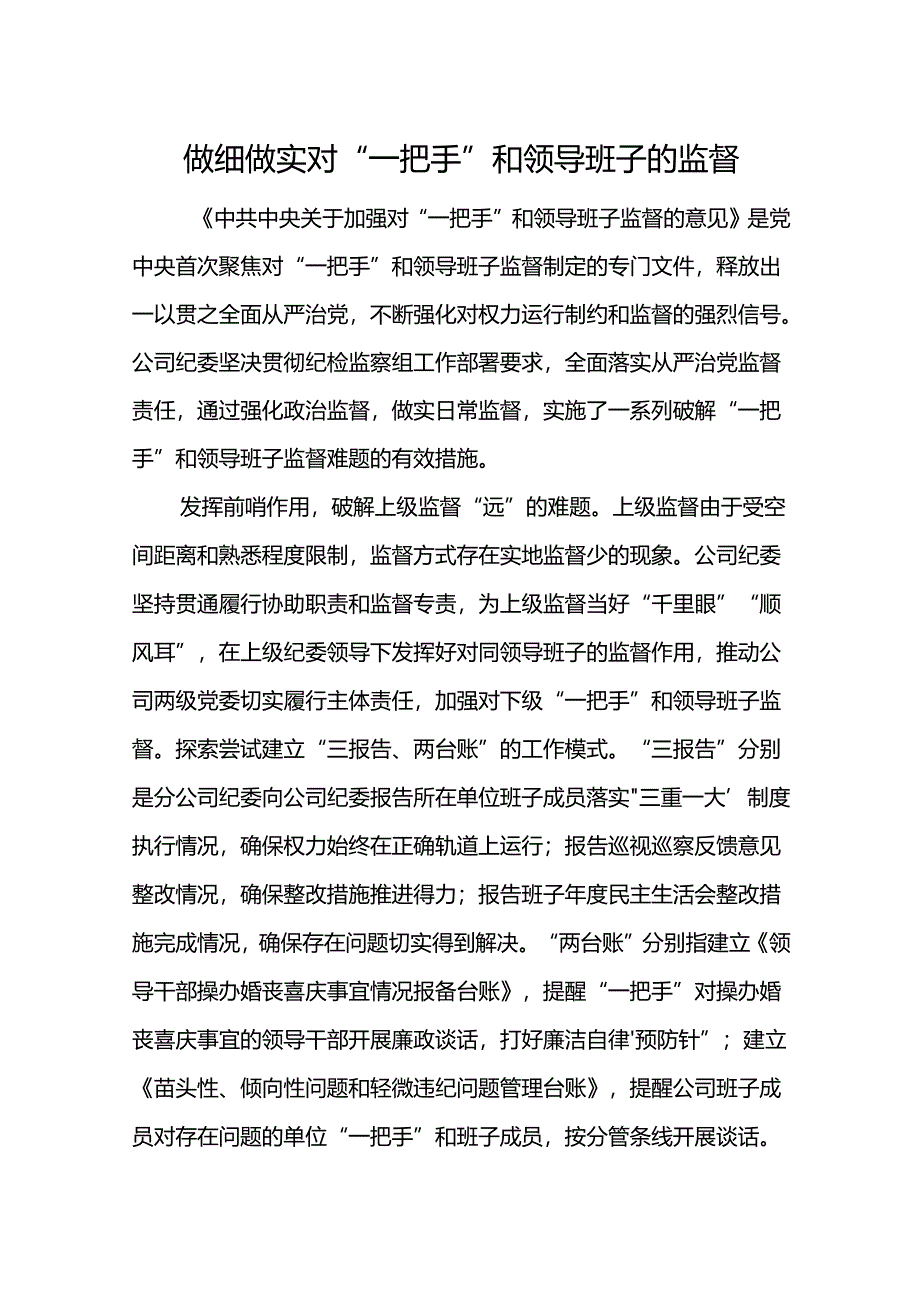 做细做实对“一把手”和领导班子的监督.docx_第1页