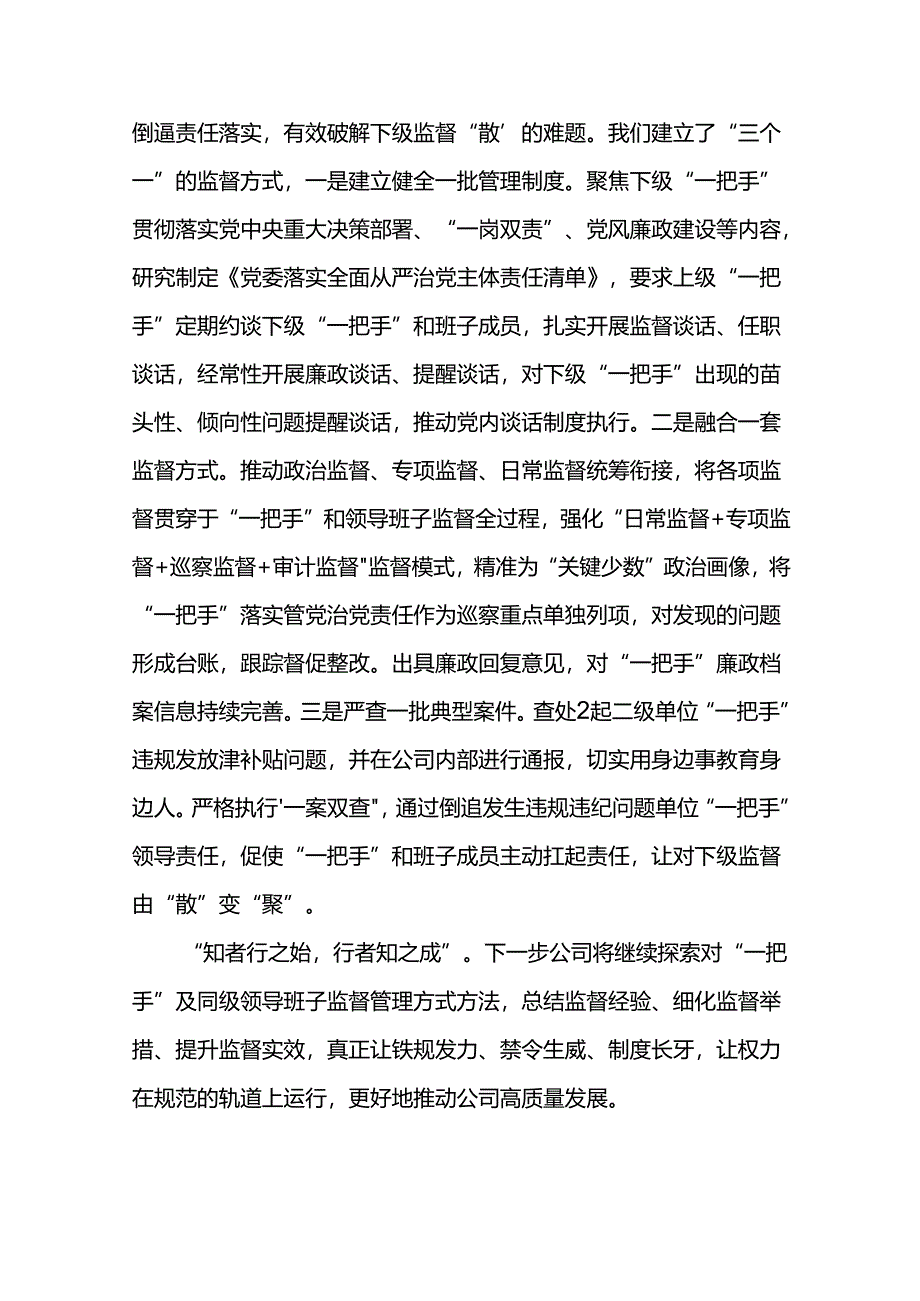 做细做实对“一把手”和领导班子的监督.docx_第3页