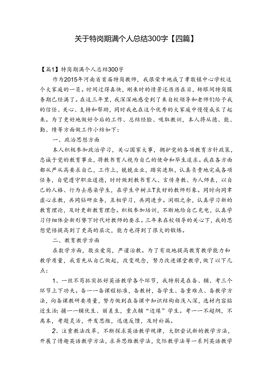 关于特岗期满个人总结300字【四篇】.docx_第1页