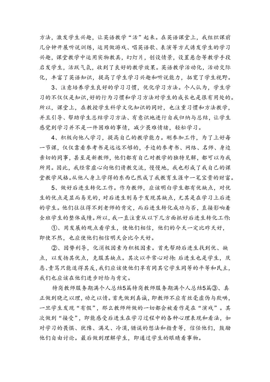 关于特岗期满个人总结300字【四篇】.docx_第2页