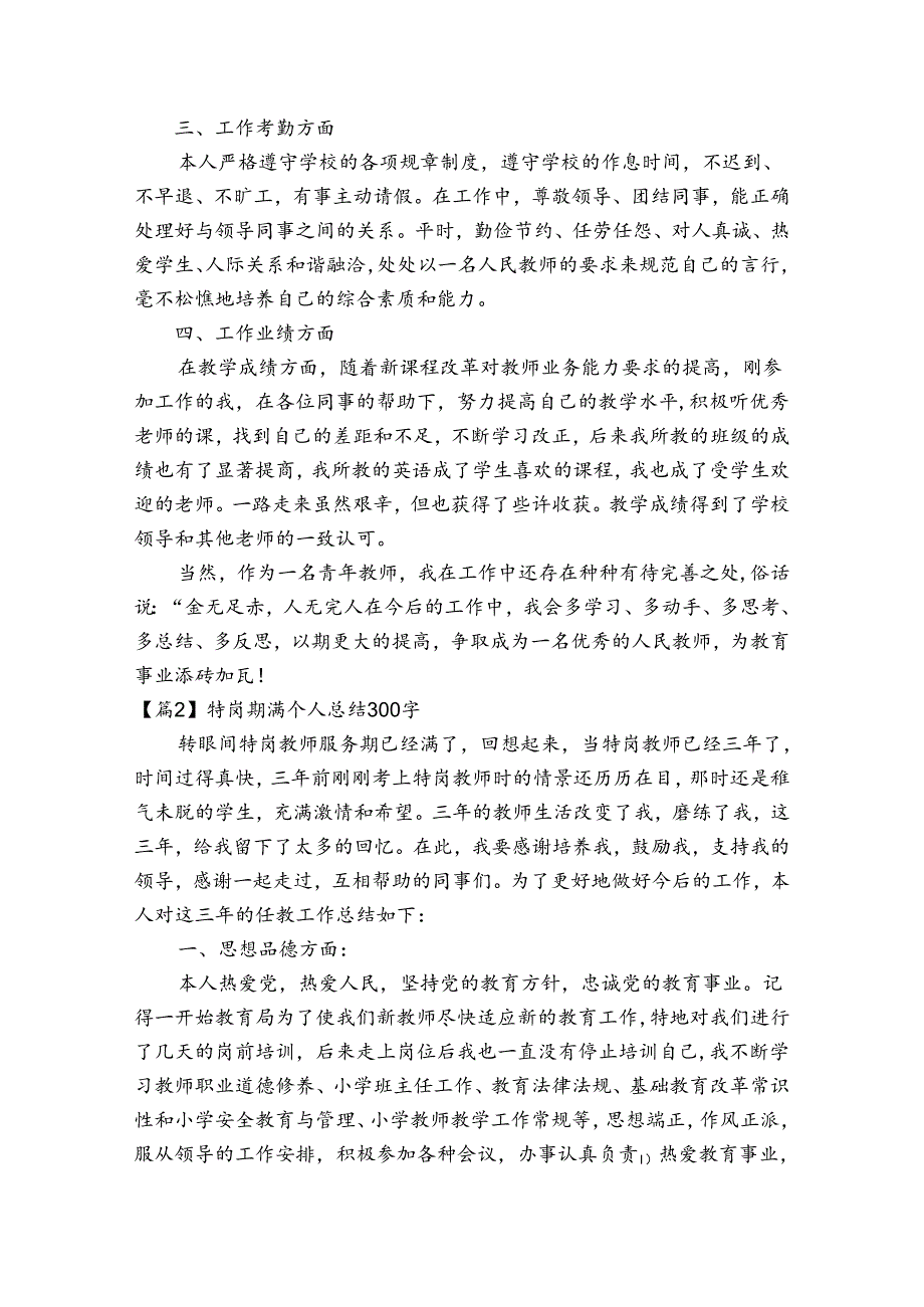 关于特岗期满个人总结300字【四篇】.docx_第3页