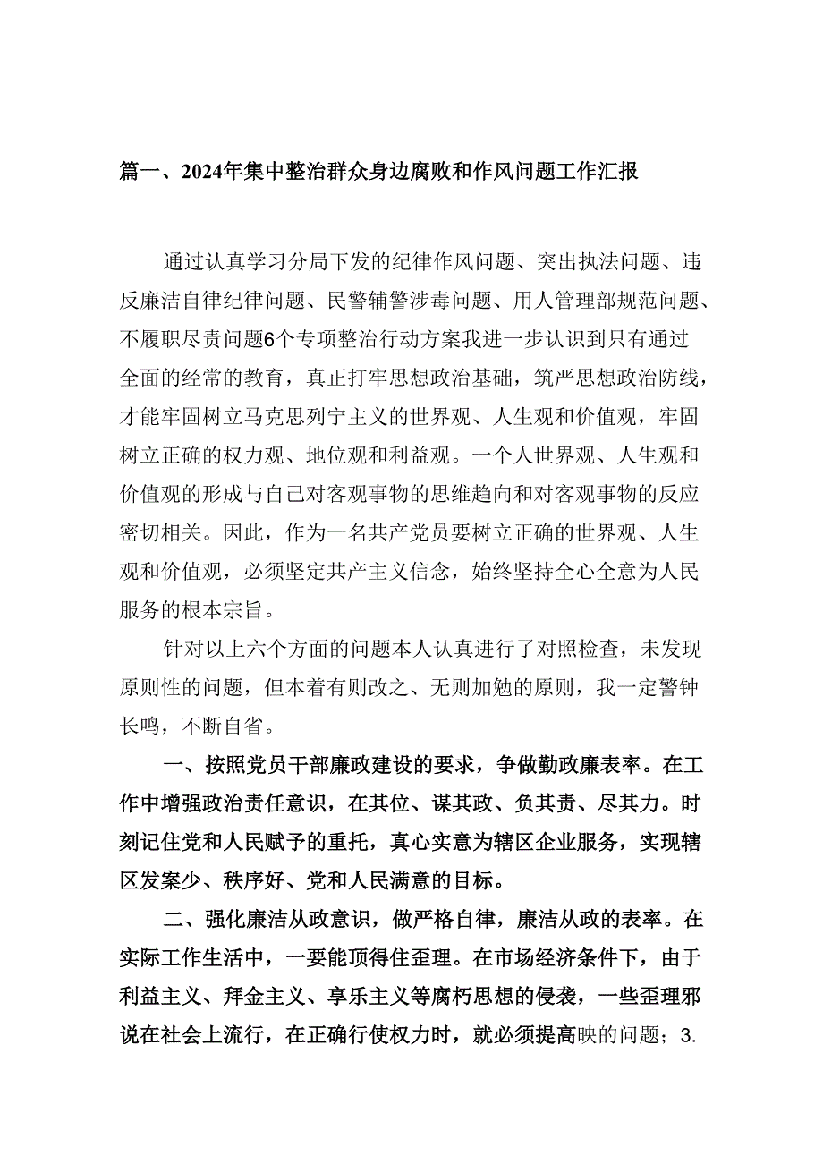 2024年集中整治群众身边腐败和作风问题工作汇报（共10篇）.docx_第2页