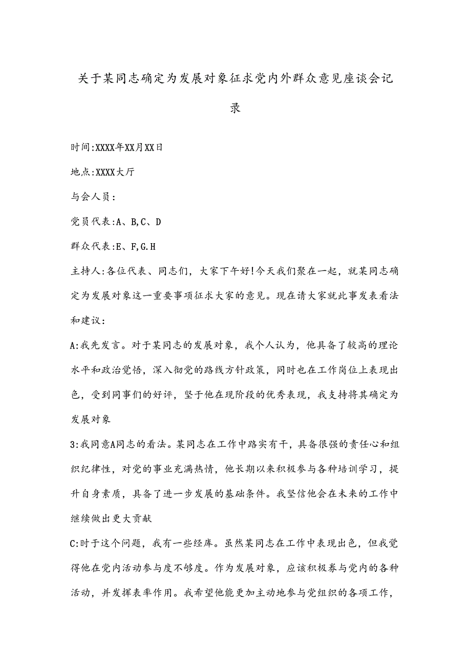 关于某同志确定为发展对象征求党内外群众意见座谈会记录.docx_第1页