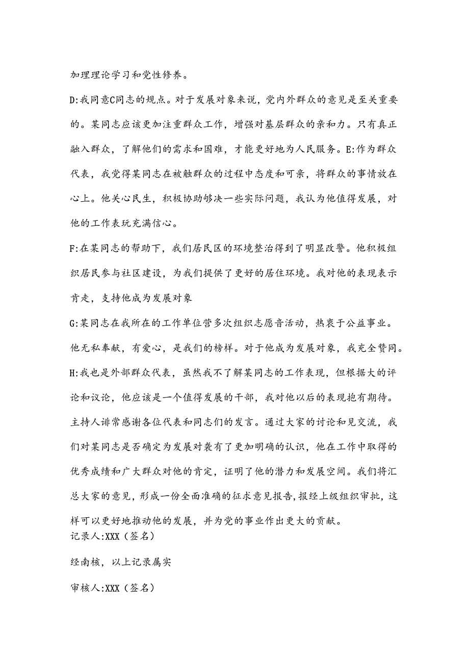 关于某同志确定为发展对象征求党内外群众意见座谈会记录.docx_第2页