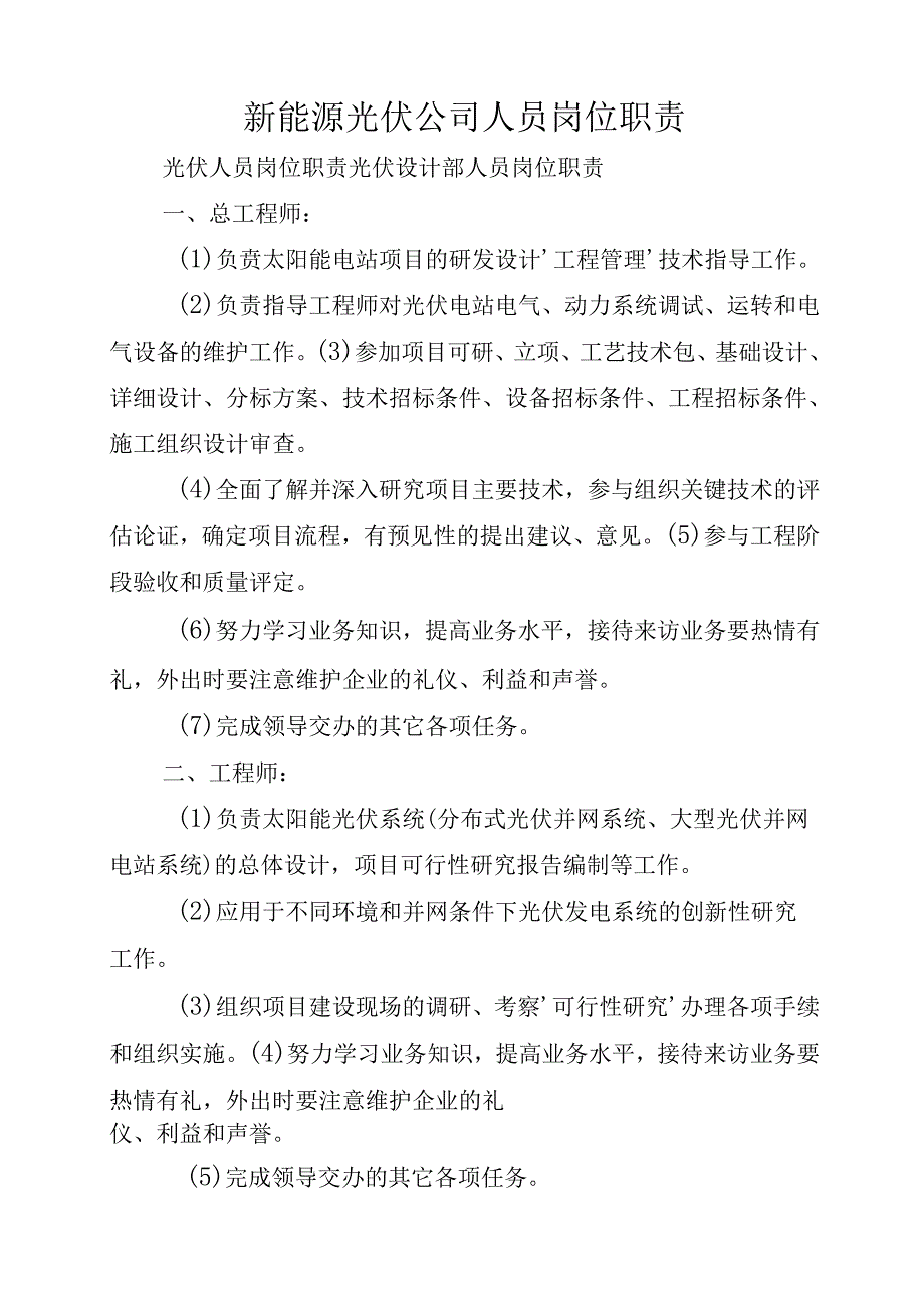 新能源光伏公司人员岗位职责.docx_第1页