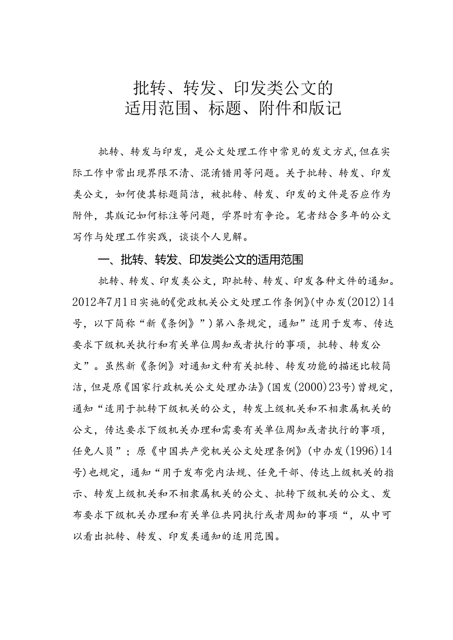 批转、转发、印发类公文的适用范围、标题、附件和版记.docx_第1页