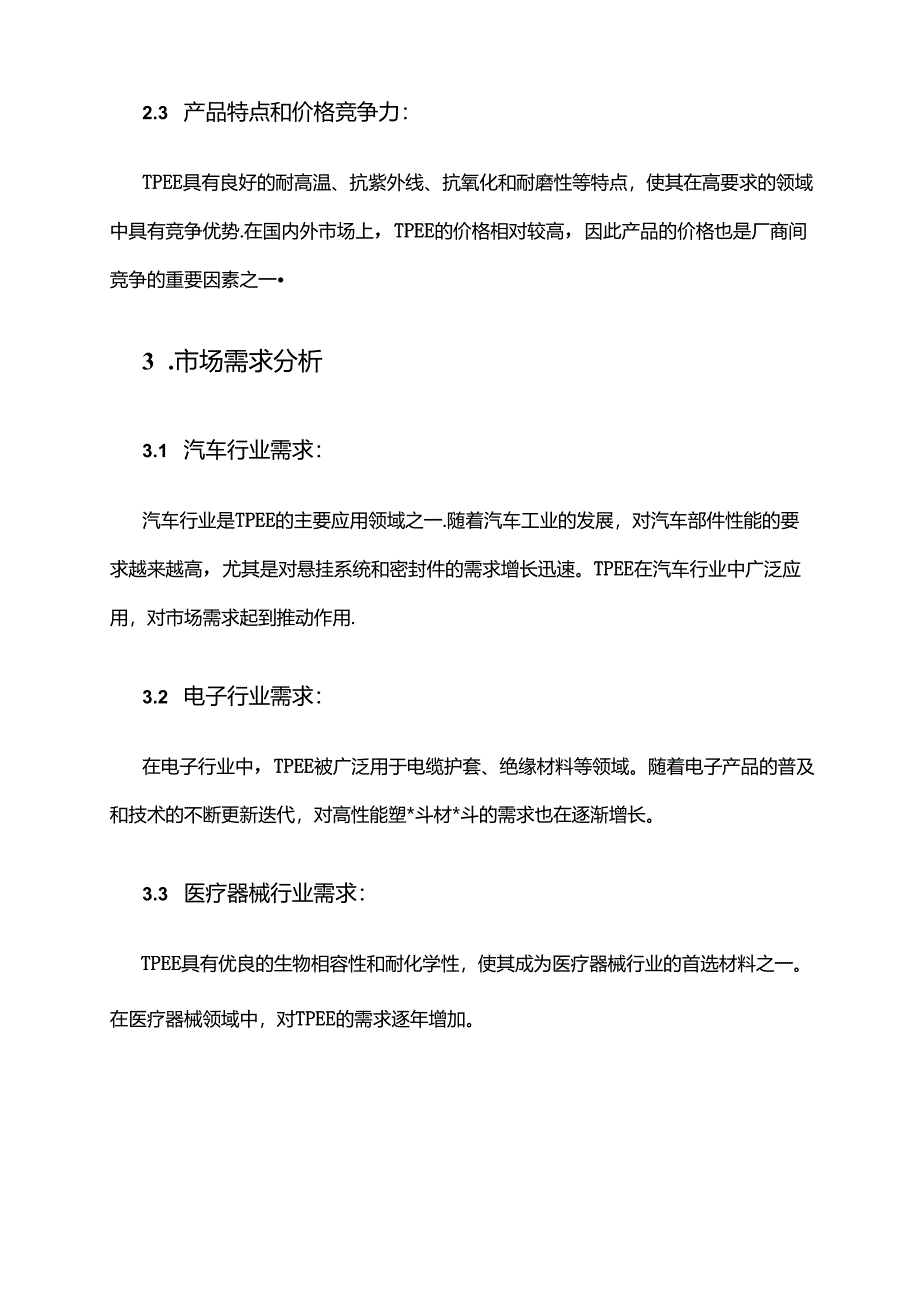 2024年热塑性聚酯弹性体市场环境分析.docx_第2页