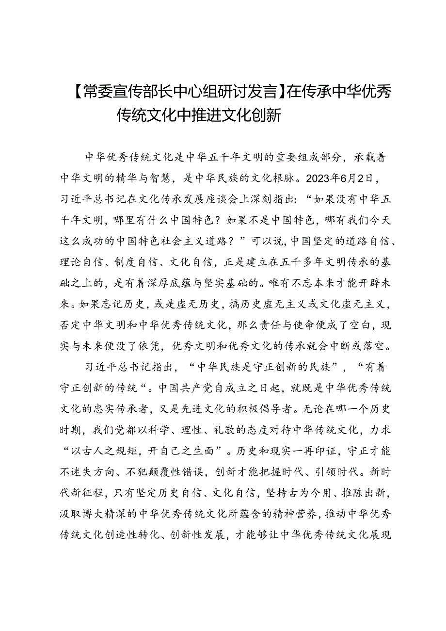 【常委宣传部长中心组研讨发言】在传承中华优秀传统文化中推进文化创新.docx_第1页