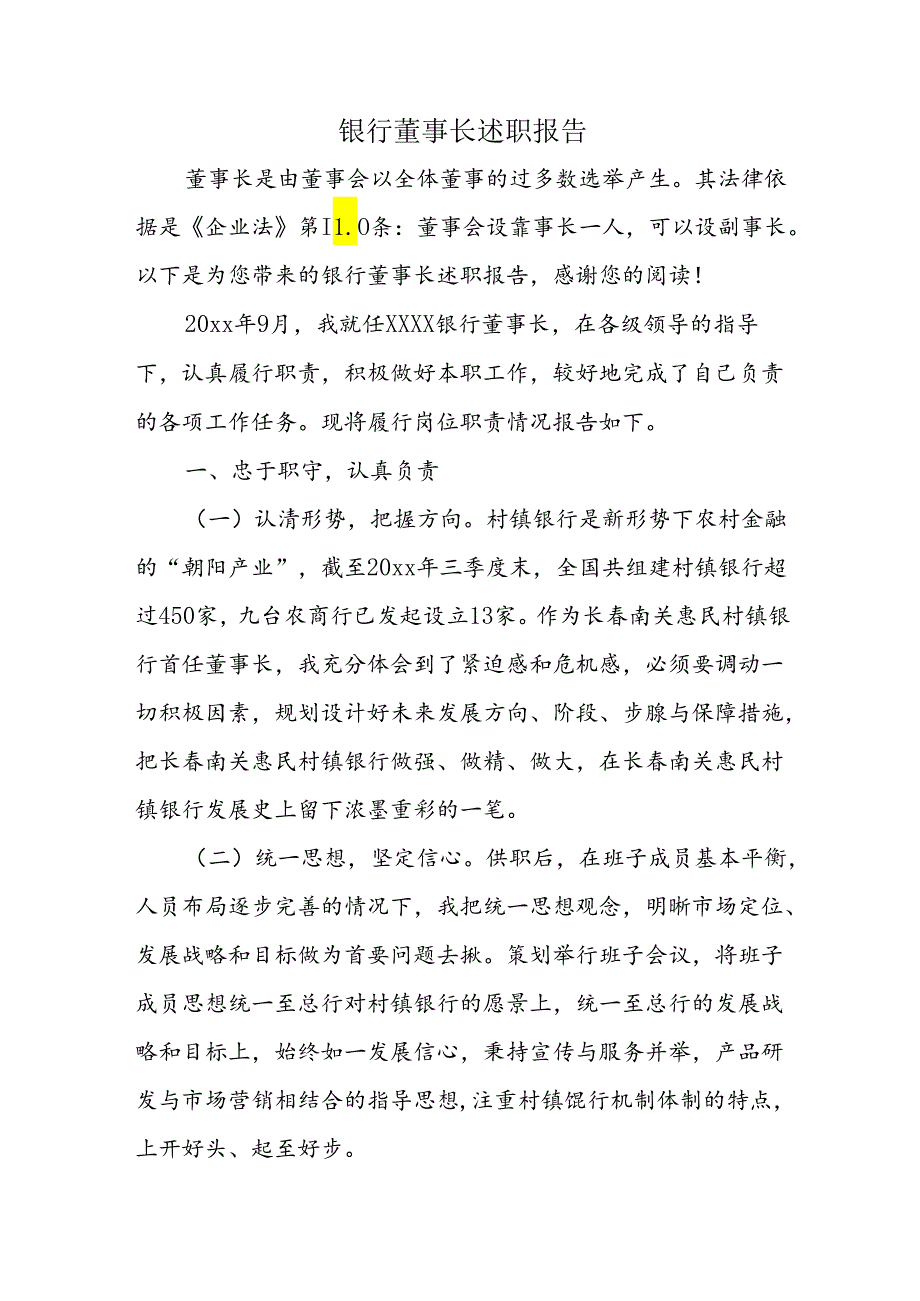 银行董事长述职报告.docx_第1页