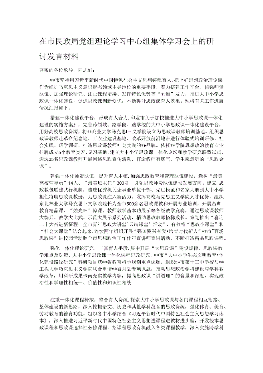 在市民政局党组理论学习中心组集体学习会上的研讨发言材料.docx_第1页