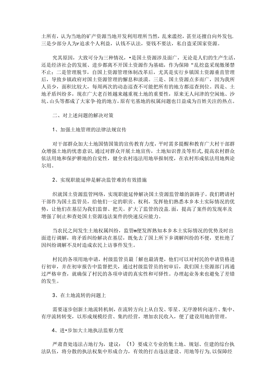 基层国土资源所在土地管理上存在的问题及对策.docx_第2页