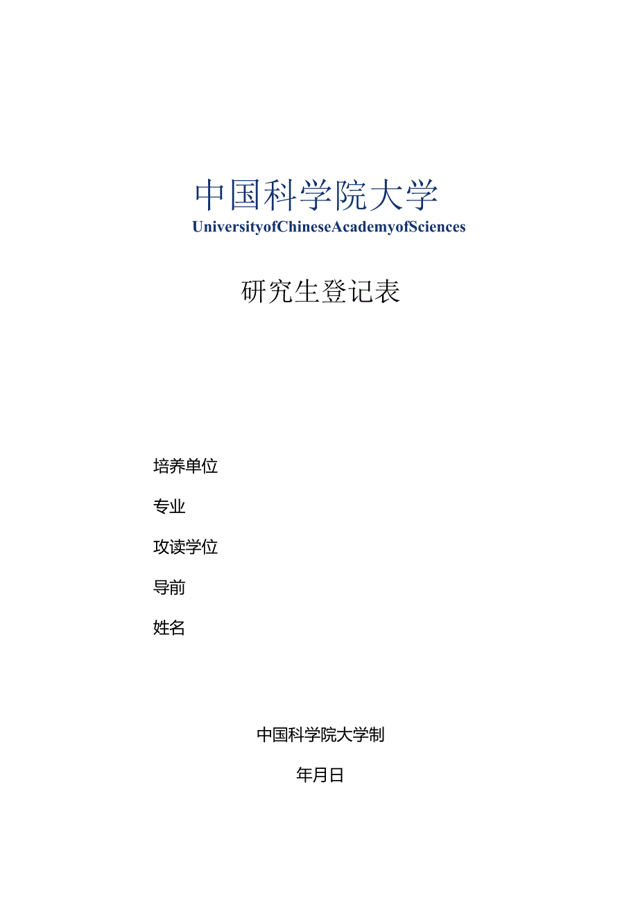 研究生登记表.docx_第1页