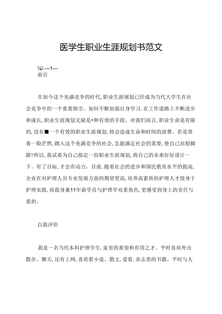 医学生职业生涯规划书范文.docx_第1页