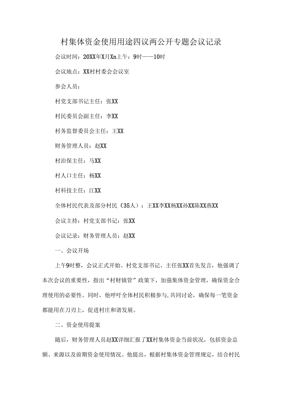 村集体资金使用用途四议两公开专题会议记录.docx_第1页