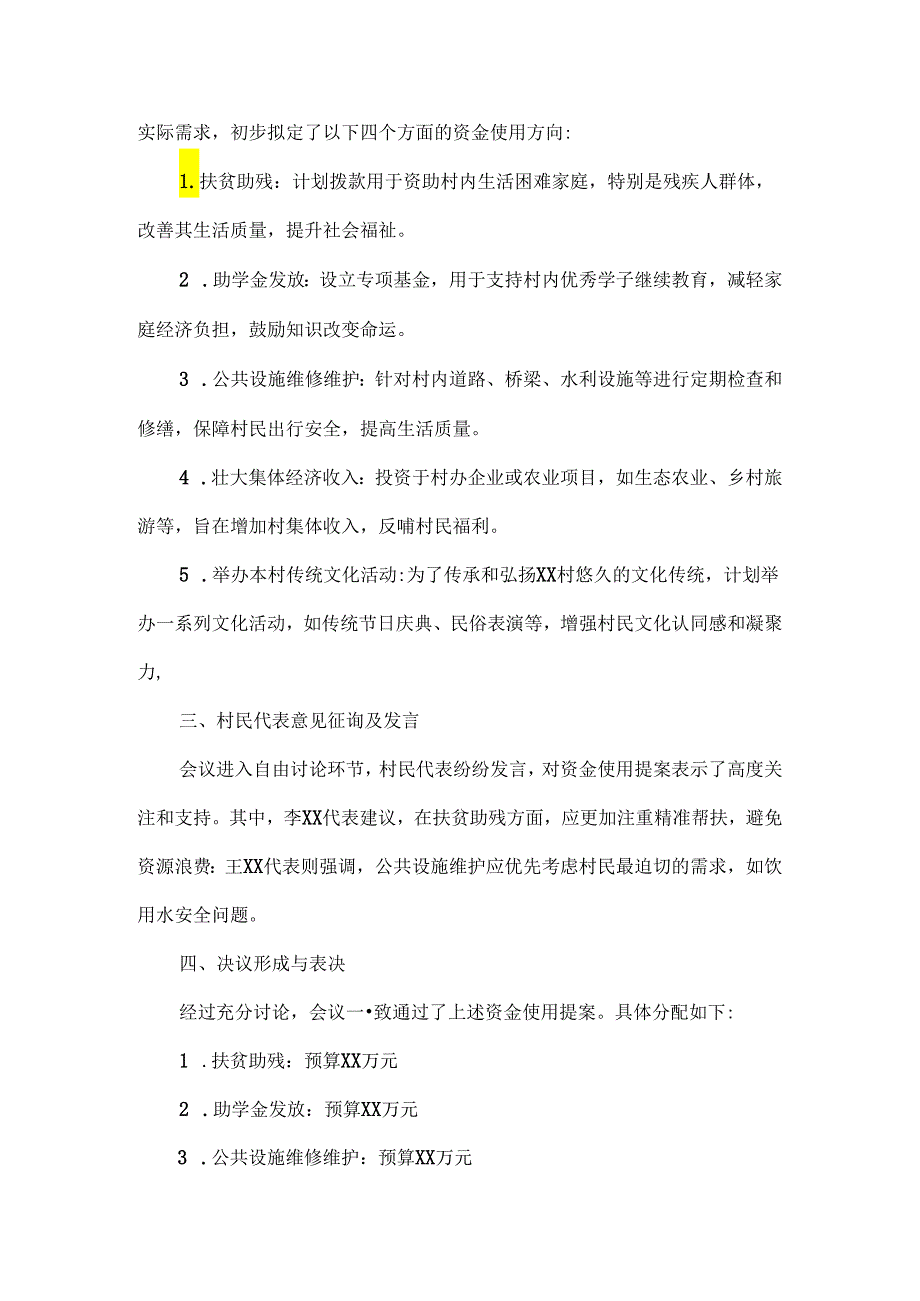 村集体资金使用用途四议两公开专题会议记录.docx_第2页