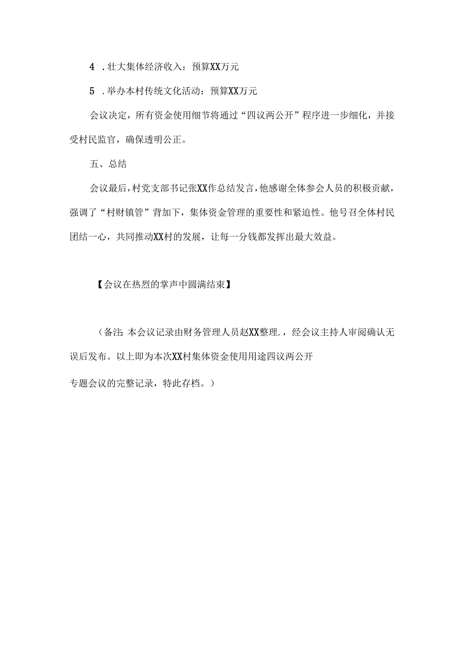 村集体资金使用用途四议两公开专题会议记录.docx_第3页