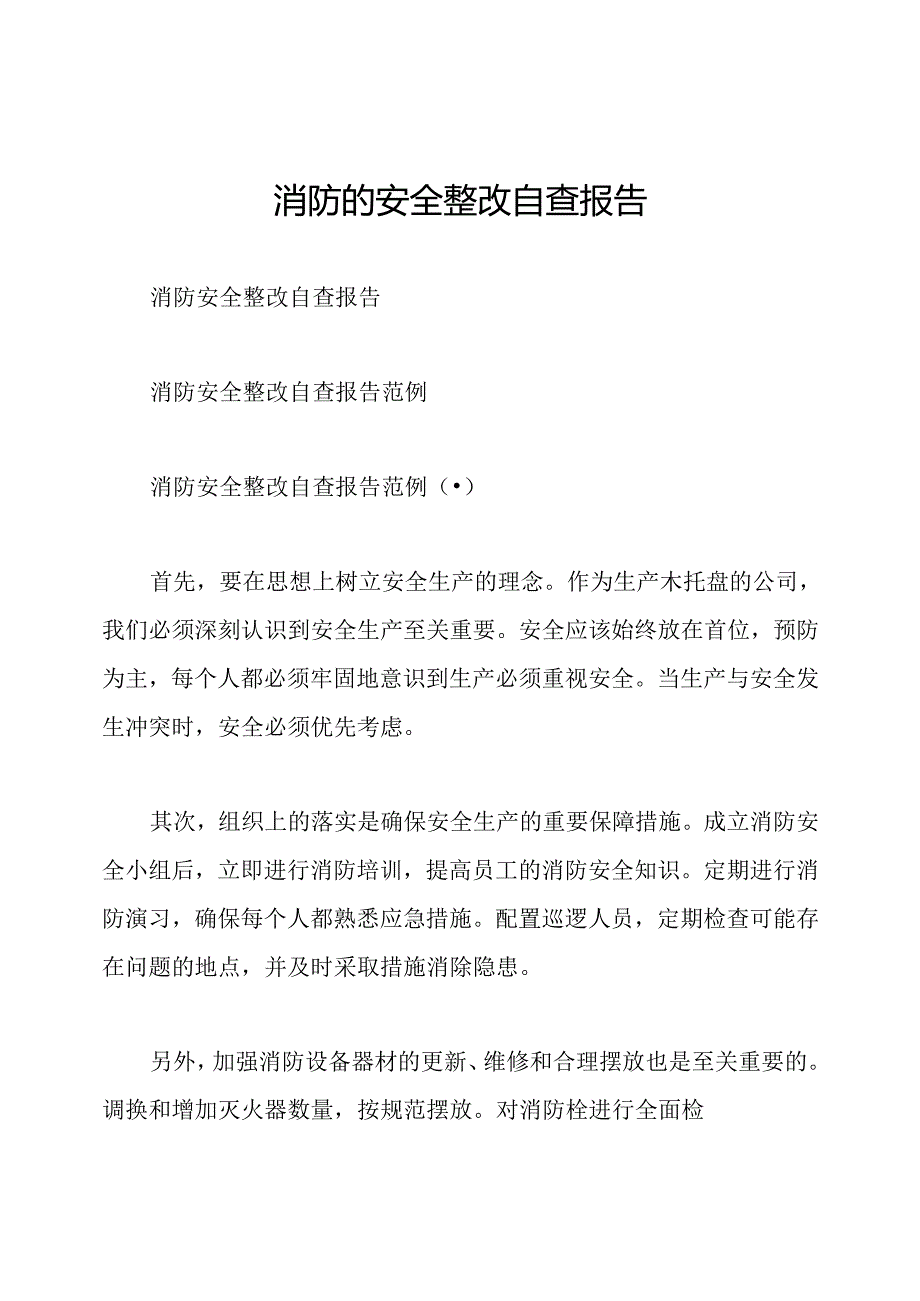 消防的安全整改自查报告.docx_第1页