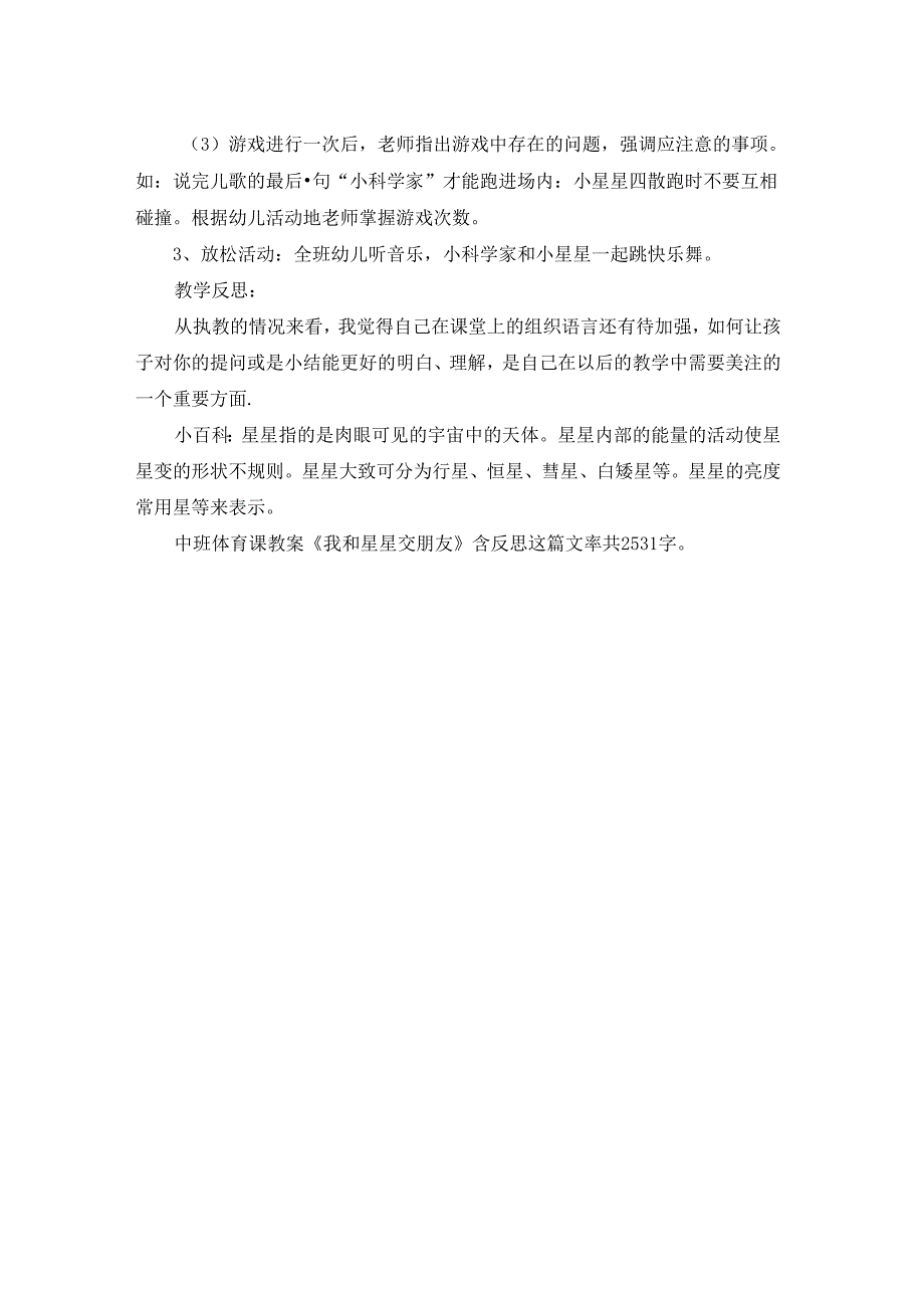 幼儿园中班体育课教案《我和星星交朋友》含反思.docx_第2页