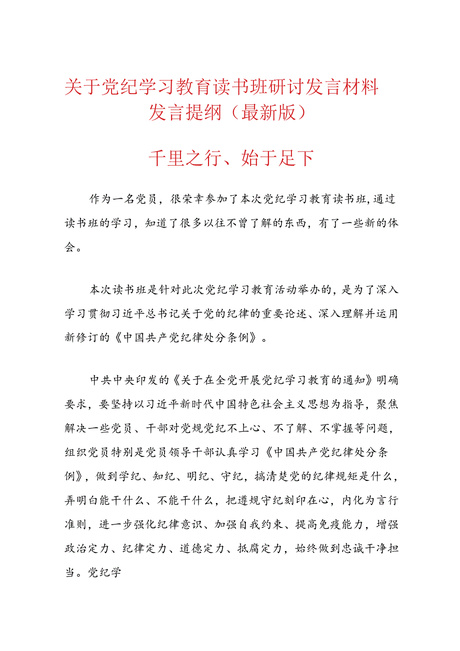 关于党纪学习教育读书班研讨发言材料发言提纲（最新版）.docx_第1页