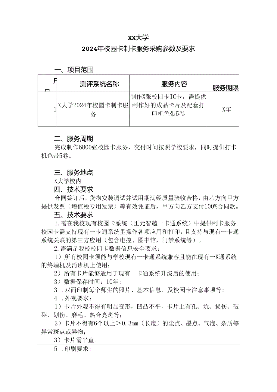 XX大学2024年校园卡制卡服务采购参数及要求（2024年）.docx_第1页