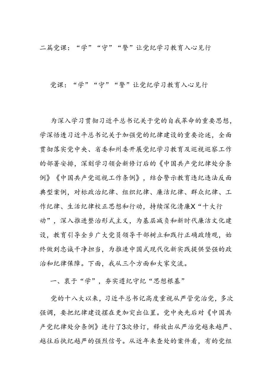 二篇党课：“学”“守”“警”让党纪学习教育入心见行.docx_第1页