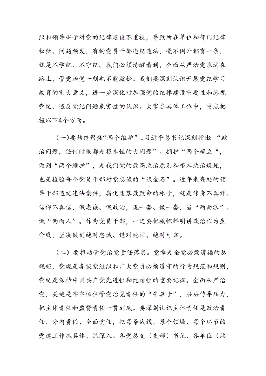 二篇党课：“学”“守”“警”让党纪学习教育入心见行.docx_第2页