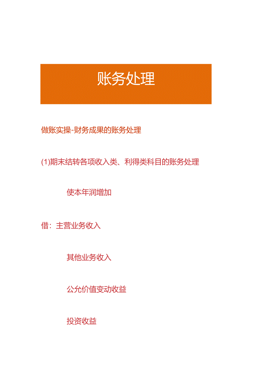 做账实操-财务成果的账务处理.docx_第1页