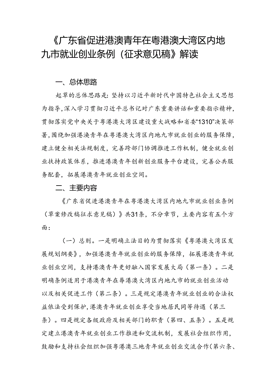 《广东省促进港澳青年在粤港澳大湾区内地九市就业创业条例（征求意见稿）》解读.docx_第1页