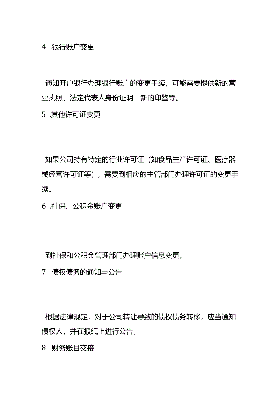 公司整体转让的流程.docx_第2页