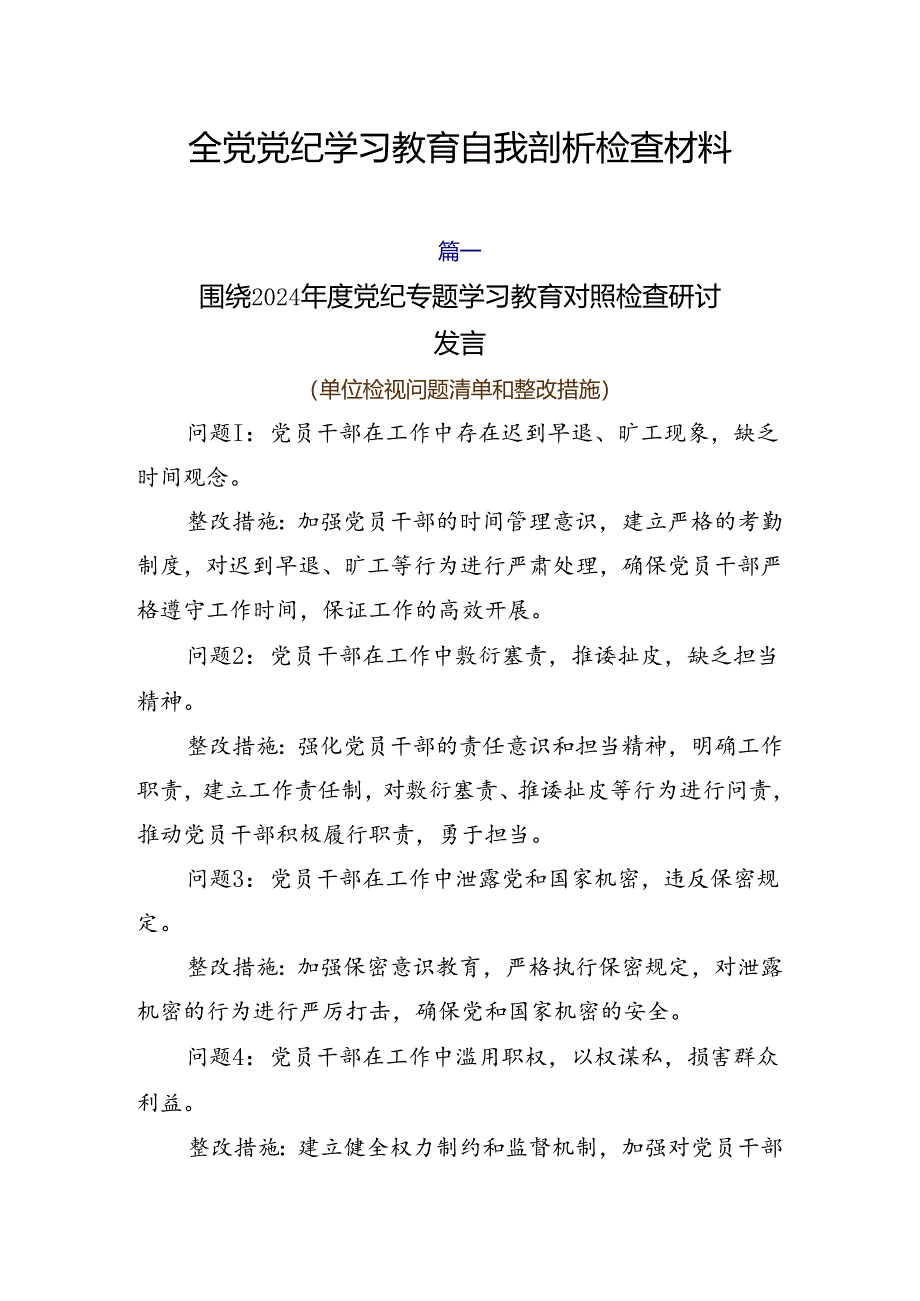 全党党纪学习教育自我剖析检查材料.docx_第1页