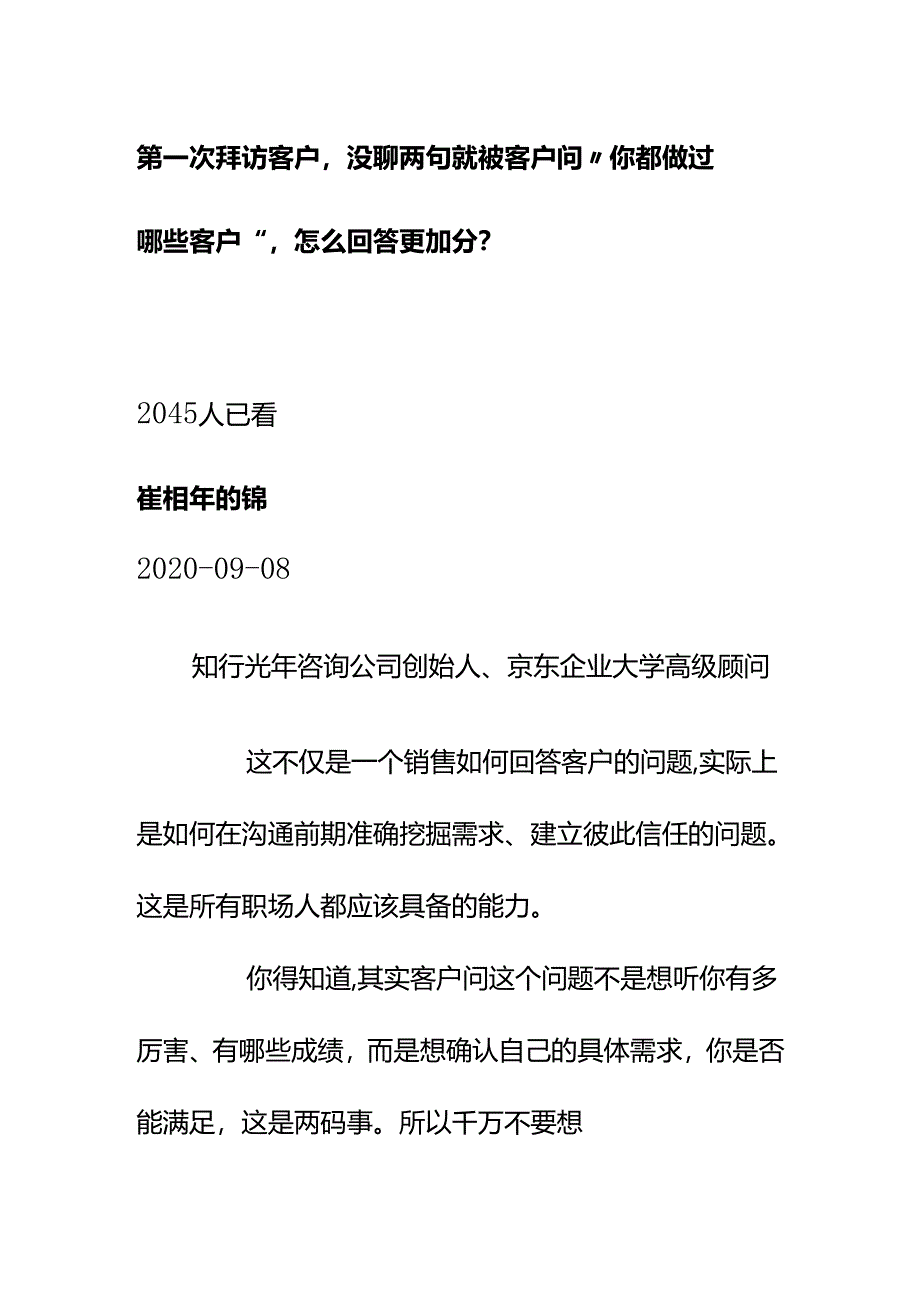 00577第一次拜访客户没聊两句就被客户问“你都做过哪些客户”怎么回答更加分？.docx_第1页