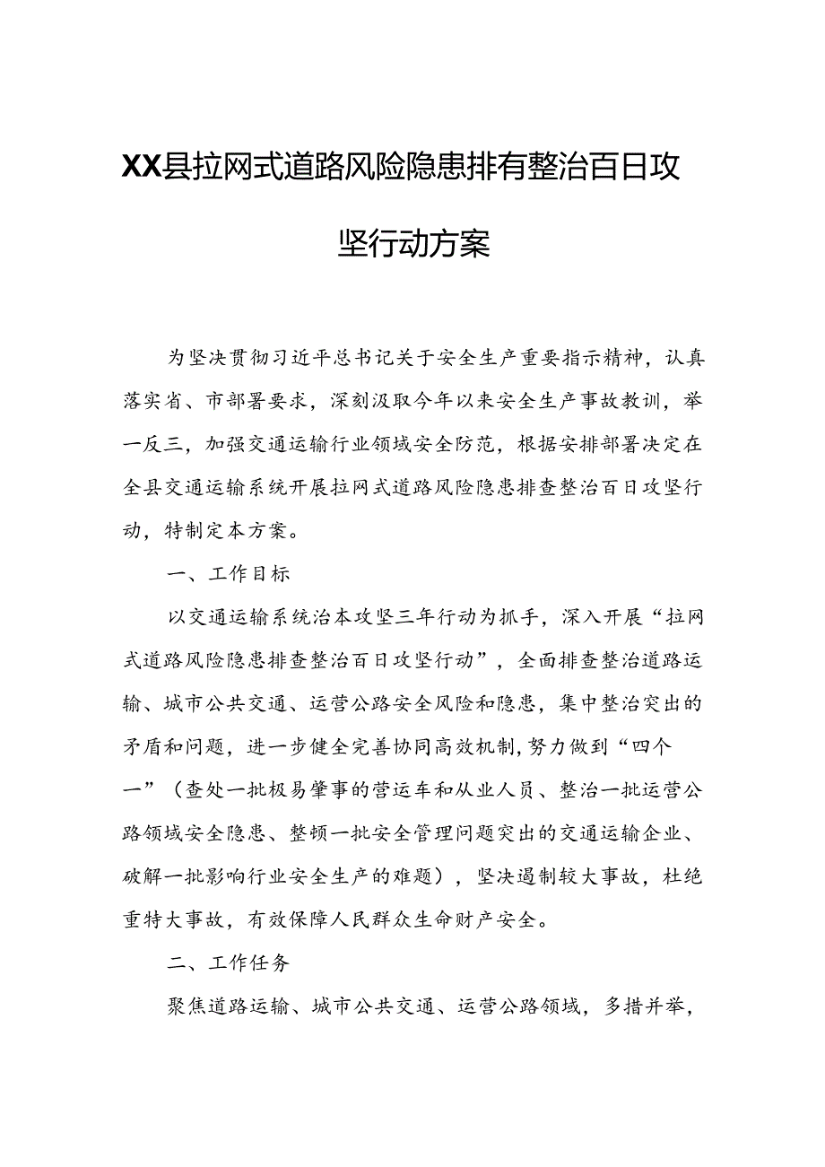 XX县拉网式道路风险隐患排查整治百日攻坚行动方案.docx_第1页