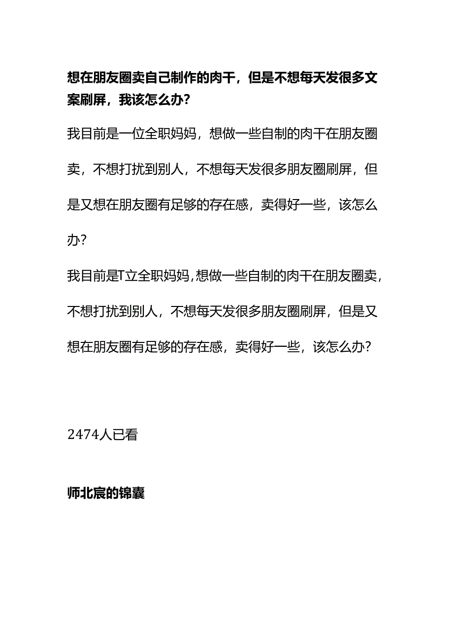 00868想在朋友圈卖自己制作的肉干但是不想每天发很多文案刷屏我该怎么办？.docx_第1页