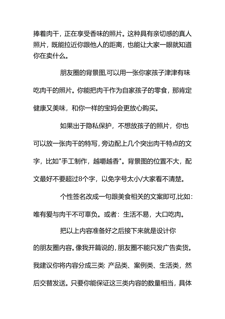 00868想在朋友圈卖自己制作的肉干但是不想每天发很多文案刷屏我该怎么办？.docx_第3页