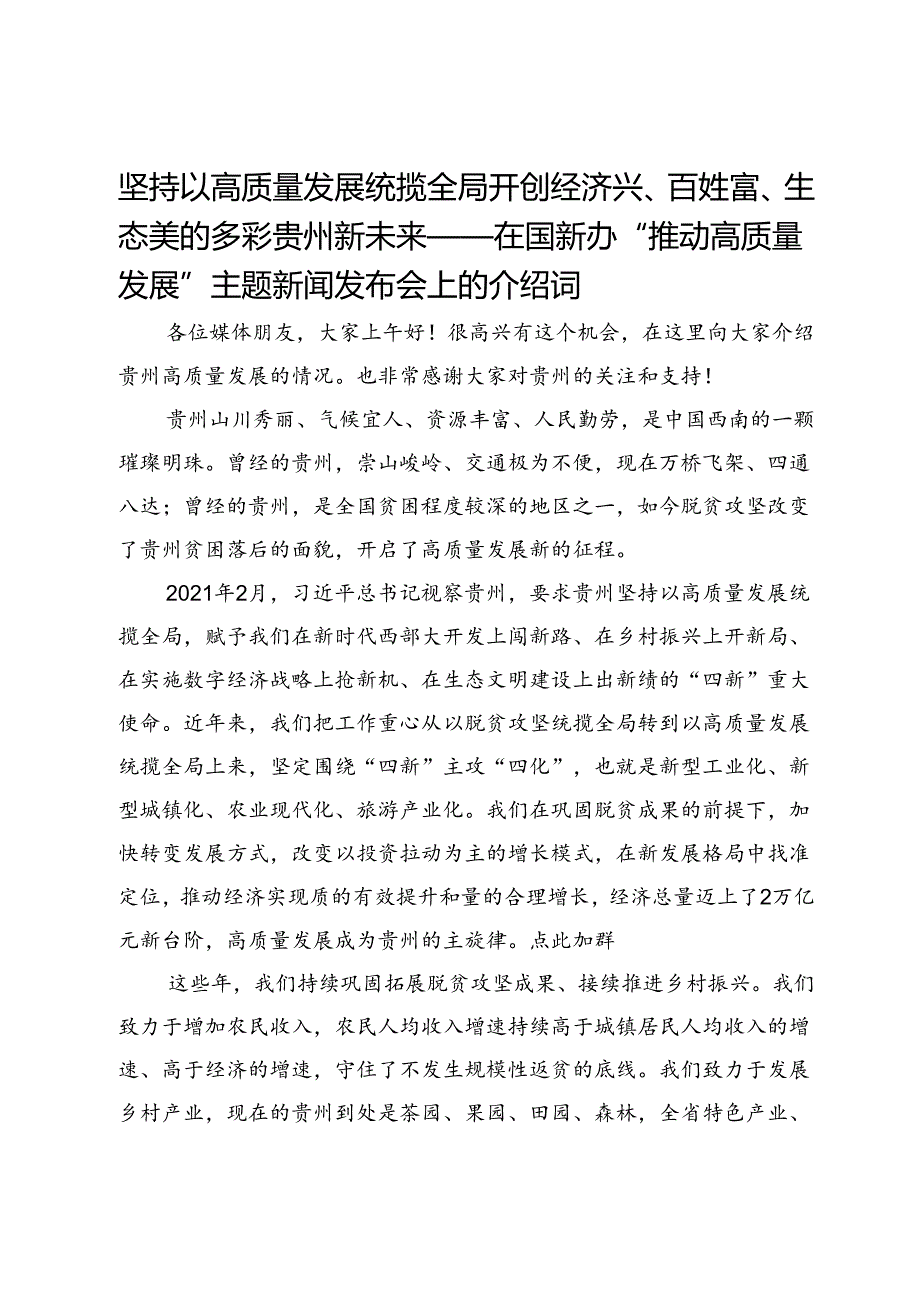 坚持以高质量发展统揽全局开创经济兴、百姓富、生态美的多彩贵州新未来——在国新办“推动高质量发展”主题新闻发布会上的介绍词.docx_第1页