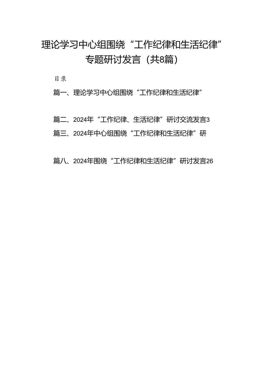 (八篇)理论学习中心组围绕“工作纪律和生活纪律”专题研讨发言（精选）.docx_第1页