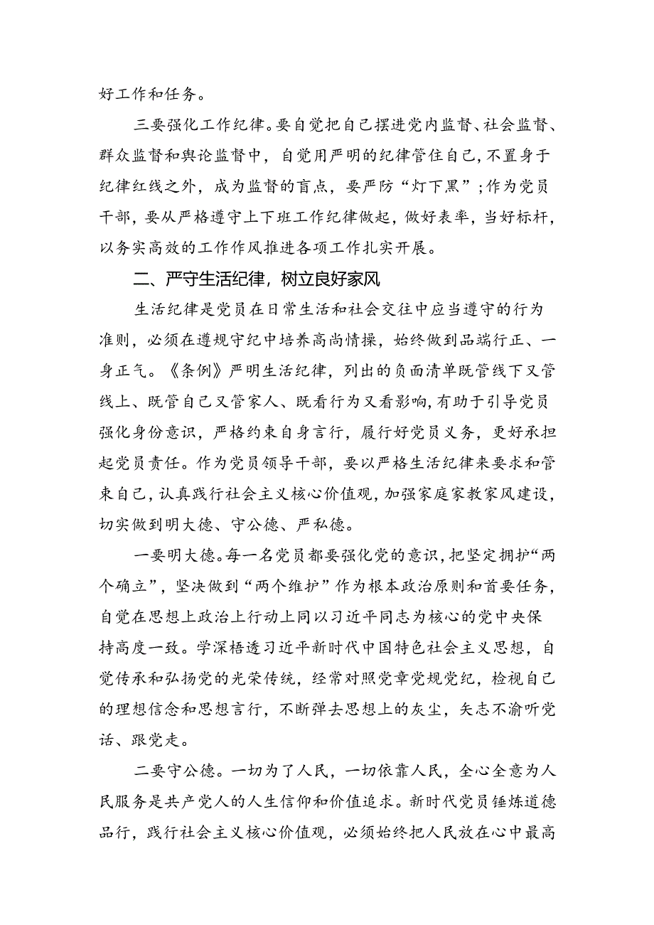 (八篇)理论学习中心组围绕“工作纪律和生活纪律”专题研讨发言（精选）.docx_第2页