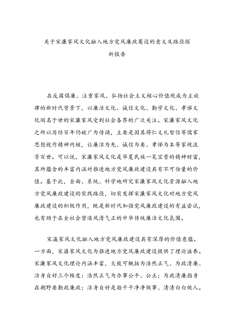 关于宋濂家风文化融入地方党风廉政建设的意义及路径探析报告.docx_第1页