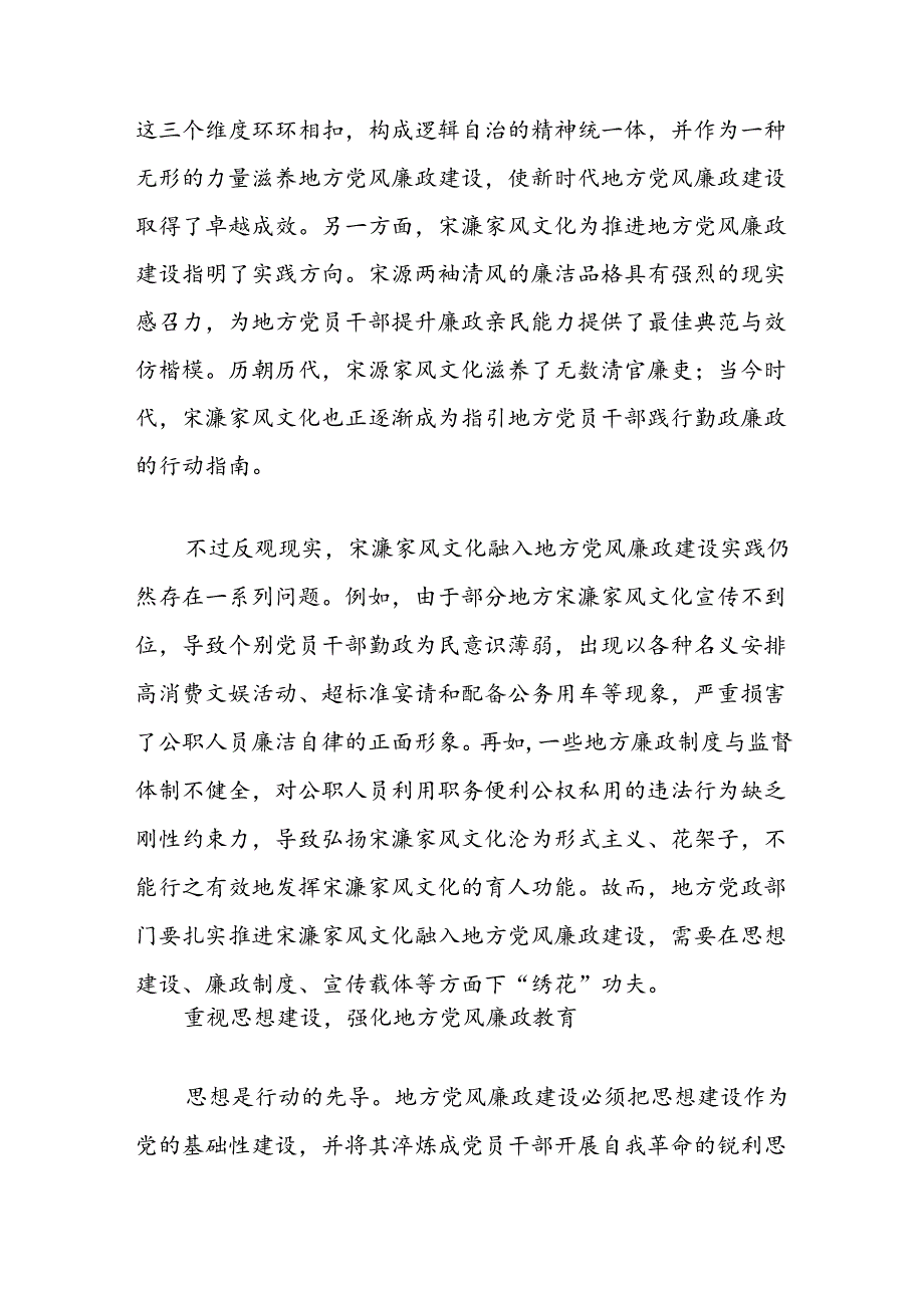 关于宋濂家风文化融入地方党风廉政建设的意义及路径探析报告.docx_第2页