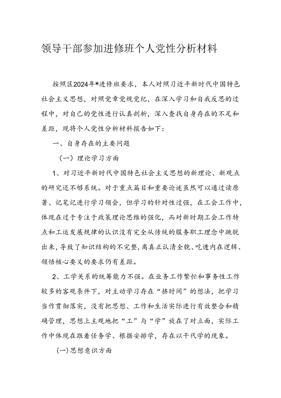 领导干部参加进修班个人党性分析材料.docx_第1页