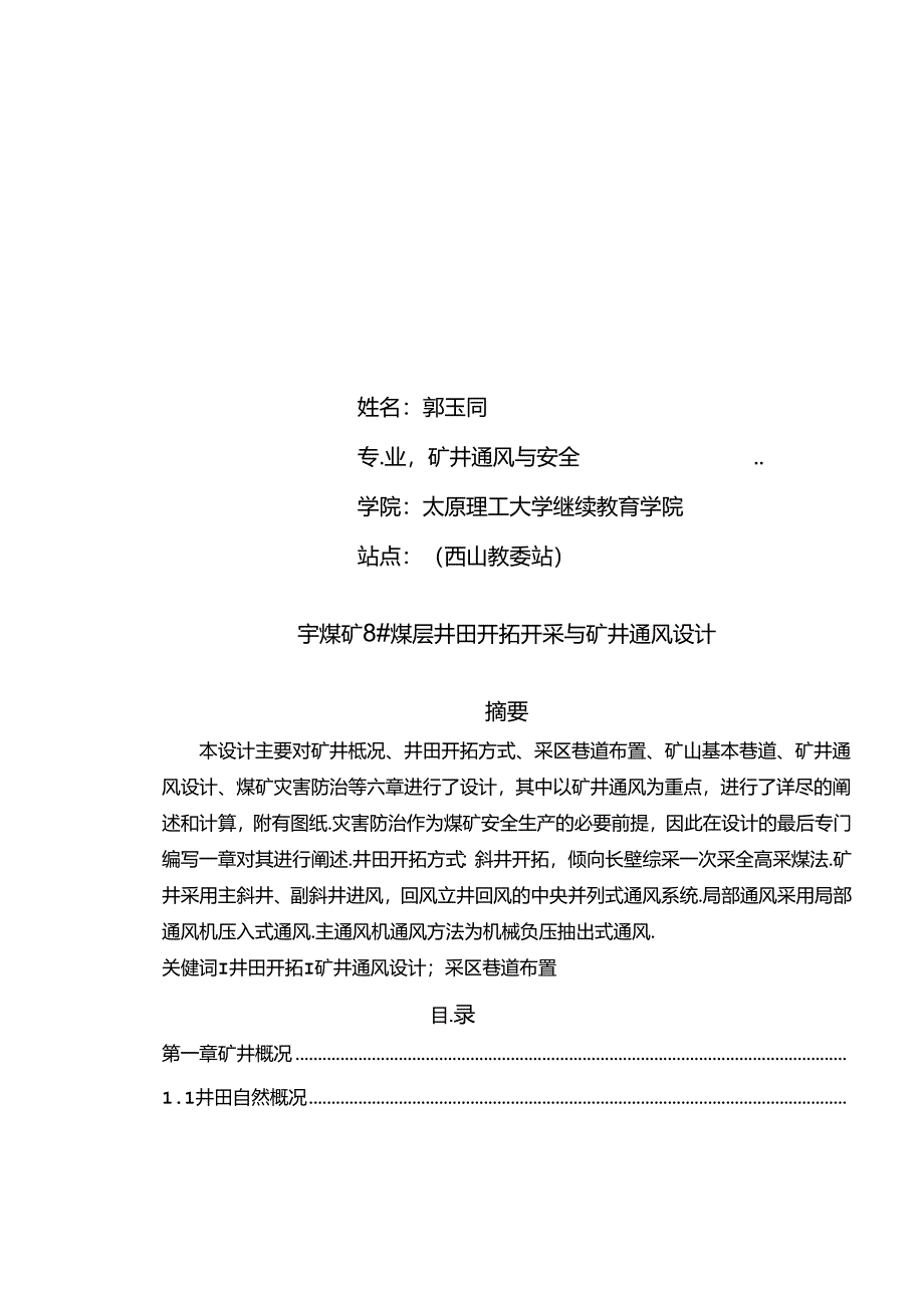 (完整版)宇煤矿8#煤层井田开拓开采与矿井通风设计毕业论文.docx_第2页